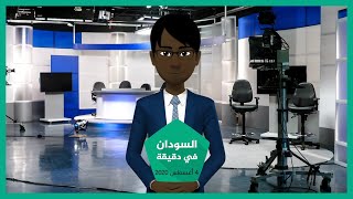 شاهد | نشرة أخبار السودان في دقيقة لهذا اليوم 04/08/2020