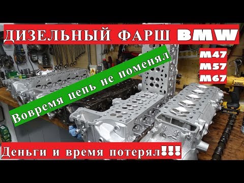 M47 BMW М57 M67 ДИЗЕЛЬНЫЙ ФАРШ ГБЦ BMW X5 Е70 ПОРВАЛО ЦЕПЬ ГРМ НА 3.5d M47 BMW М57 M67 ДИЗЕЛЬНЫЙ ФАРШ ГБЦ BMW X5 Е70 ПОРВАЛО ЦЕПЬ ГРМ НА 3.5d