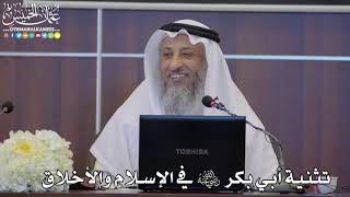 23 - تثنية أبي بكر رضي الله عنه في الإسلام والأخلاق - عثمان الخميس