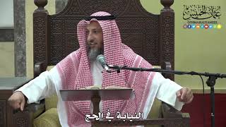 1079 - النيابة في الحج  - عثمان الخميس