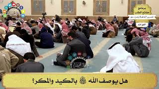205 - هل يوصف الله سبحانه وتعالى بالكيد والمكر؟ - عثمان الخميس