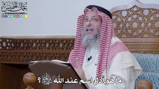1392 - ما هو أذل اسم عند الله تعالى؟ - عثمان الخميس