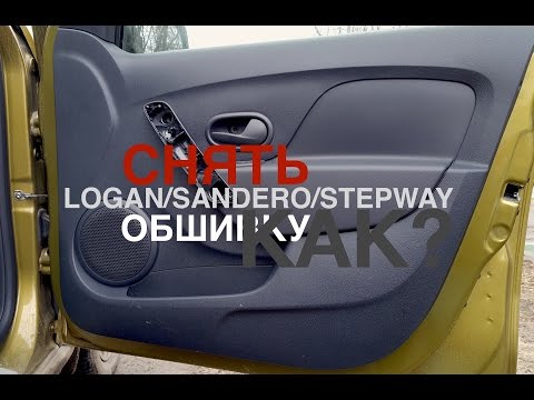Снятие обшивки передней двери Renault Logan 2