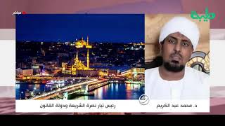 تعليق على إعلان حمدوك والحلو في تطبيق العلمانية | د. محمد عبدالكريم - رئيس تيار نصرة الشريعة