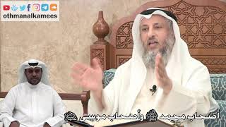 286 - أصحاب محمد ﷺ وأصحاب موسى عليه السلام - عثمان الخميس