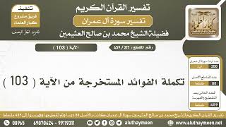 217 - 459 - تكملة الفوائد المستخرجة من الآية  ( 103 ) من سورة آل عمران - الشيخ ابن عثيمين
