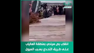 انقلاب بص سياحي بمنطقة العالياب على طريق التحدي بسبب السيول
