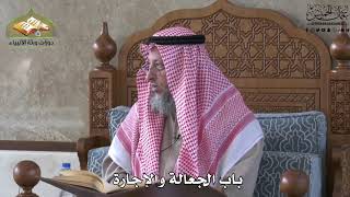 682 - باب الجعالة والإجارة - عثمان الخميس