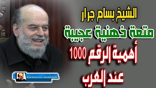 الشيخ بسام جرار | اهمية الرقم 1000 عند العرب وماذا عند تأليف القلوب و .... إيلاف قريش