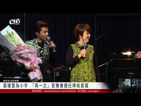 葉璦菱為小宇 「再一次」音樂會擔任神秘嘉賓 