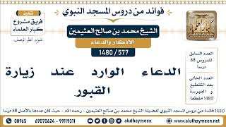577 -1480] الدعاء الوارد عند زيارة القبور - الشيخ محمد بن صالح العثيمين