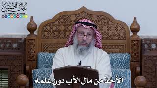 1113 - الأخذ من مال الأب دون علمه - عثمان الخميس