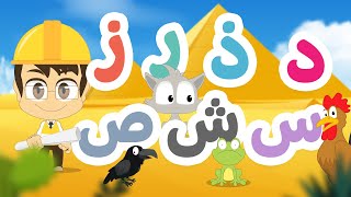 تعلم الحروف العربية من الدال إلى الصاد (د-ص) - تعلم حروف الهجاء مع زكريا