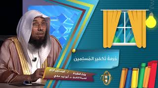حرمة تكفير المسلمين 1 1  ـ من محاضرات العقيدة ـ المستوى الرابع
