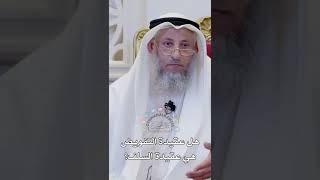 هل عقيدة التفويض هي عقيدة السلف؟ - عثمان الخميس