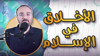 محاسن الإسلام في الأخلاق- محاضرة مع أحمد دعدوش