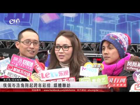 侯佩岑浩角翔起跨年彩排 媒體聯訪 