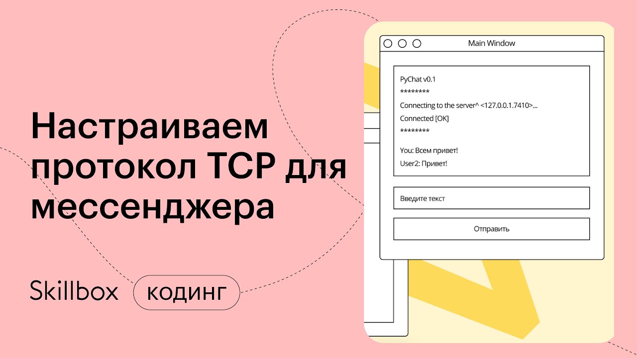 Настраиваем протокол TCP для мессенджера...