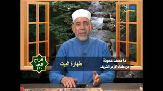 أفراح العيد/ للدكتور محمد حمودة (الحلقة الثالثة)  بعنوان : طهارة البيت