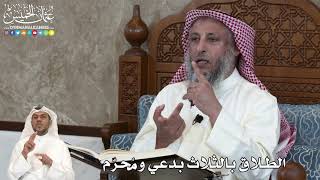 39 - الطلاق بالثلاث بدعي ومُحرّم - عثمان الخميس