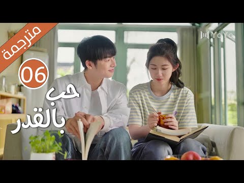 الحلقة 06 من دراما الكوميدية الرومانسية ( حب بالقدر | Love By Destiny ) مترجمة