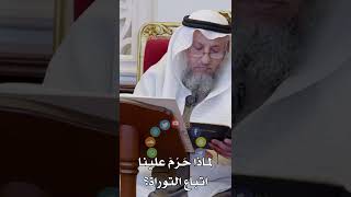لماذا حَرُمَ علينا اتباع التوراة؟ - عثمان الخميس
