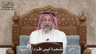 381 - الإقرار بشجرة ليس إقراراً بأرضها - عثمان الخميس