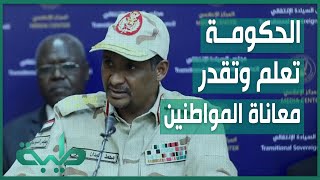 حميدتي: الحكومة تعلم وتقدر معاناة المواطنين وموقف الذهب ببنك السودان مطمئن