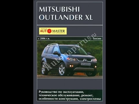 Руководство по ремонту MITSUBISHI OUTLANDER XL