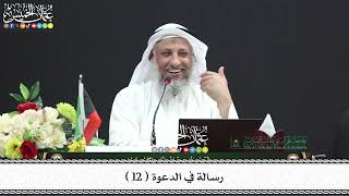 12 - رسالة في الدعوة ( 12 ) - عثمان الخميس