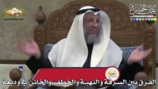 2385 - الفرق بين السرقة والنهبة والخطف والخائن في وديعة - عثمان الخميس