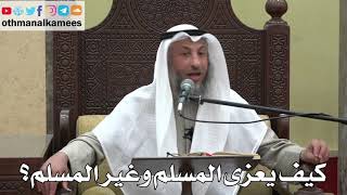 963 - كيف يعزى المسلم وغير المسلم؟ - عثمان الخميس - دليل الطالب