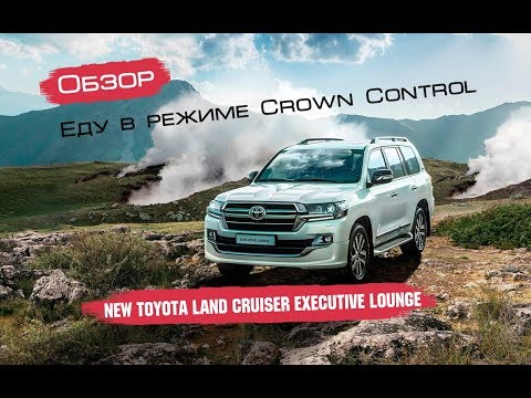 Еду в режиме Crown Control на Toyota Land Cruiser 200 4.5D Executive 2019