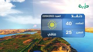 أحوال الطقس في السودان اليوم السبت 23-04-2022