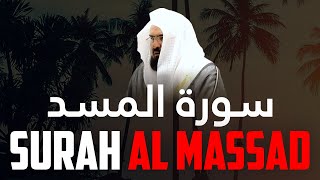 Surah Al-Massad سورة المسد - Ramadan 2021 | رمضان 1442 with English Translation #shorts