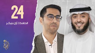 الحلقة الرابعة والعشرون وسام القرآن |الحافظ أران بليكر | الشيخ فهد الكندري