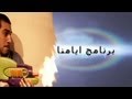 شرار السلاح الناري - برنامج ايامنا