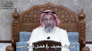 966 - حديث ضعيف في فضل شهر رجب - عثمان الخميس