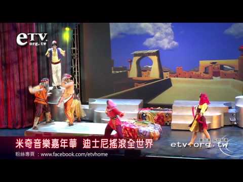米奇音樂嘉年華 迪士尼搖滾全世界part4
