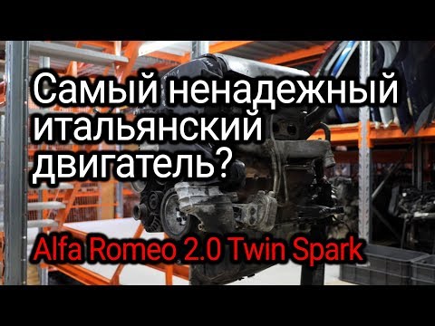 Самый ненадежный двигатель Alfa Romeo: все проблемы движка 2.0 Twin Spark