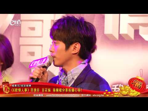 《K歌情人夢》范逸臣 豆花妹 張棟樑分享拍攝心得! 