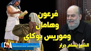الشيخ بسام جرار | مومياء فرعون وموريس بوكاي وهامان