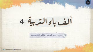 ألف باء التربية 04 | احذروا ... جهالات ومخادعات ومغالطات