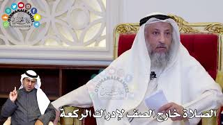 105 - الصلاة خارج الصف لإدراك الركعة - عثمان الخميس