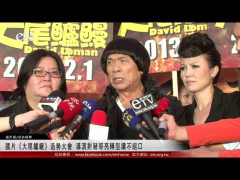 國片《大尾鱸鰻》造勢大會 導演對豬哥亮轉型讚不絕口 
