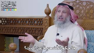 33 - ما حكم الأضحية عن الميت؟ - عثمان الخميس