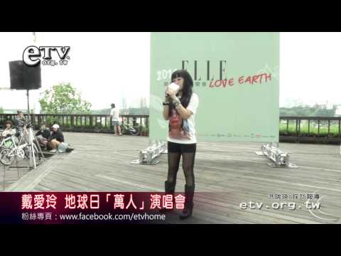 戴愛玲地球日 戶外「萬人」演唱會