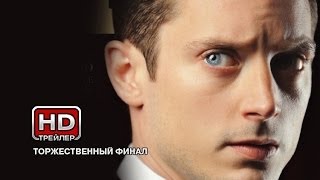 Торжественный финал - Русский трейлер