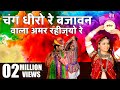 Chang Dheero Re | Rajasthani Holi Festival Video Songs