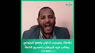 شاهد | نشطاء يعيدون تداول مقطع للجزولي يطالب فيه البرهان بتصحيح الخطأ